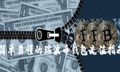 简单易懂的瑞波币钱包充