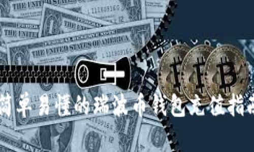 简单易懂的瑞波币钱包充值指南