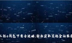 工银e钱包下载全攻略：轻