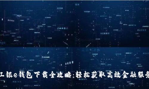 工银e钱包下载全攻略：轻松获取高效金融服务