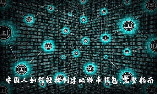 中国人如何轻松创建比特币钱包：完整指南