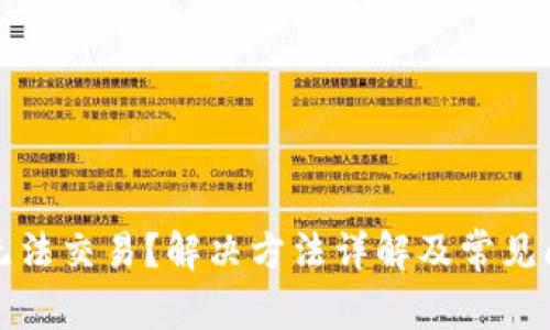 TP钱包无法交易？解决方法详解及常见问题解析