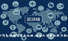 TP钱包密码重置全攻略：安