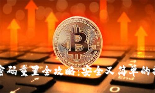 TP钱包密码重置全攻略：安全又简单的操作指南