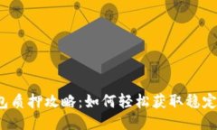 TP钱包质押攻略：如何轻松