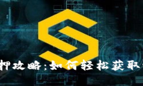TP钱包质押攻略：如何轻松获取稳定收益？