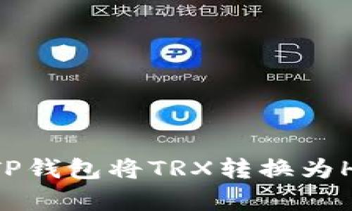 peria_name如何使用TP钱包将TRX转换为HT：简单、安全的操作指南