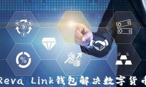 
如何使用Reva Link钱包解决数字货币管理问题