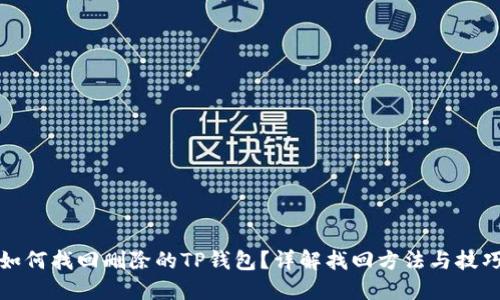 如何找回删除的TP钱包？详解找回方法与技巧