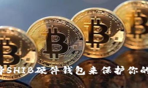 为什么选择SHIB硬件钱包来保护你的加密资产？