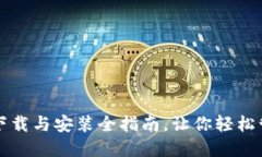 TP钱包官网下载与安装全指