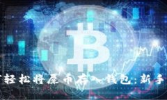 如何轻松将屎币存入钱包