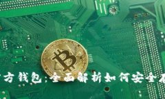 2018年瑞波币官方钱包：全
