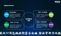     日本聪的TP钱包地址绑