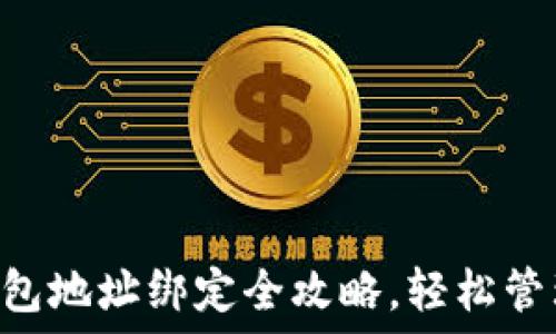   
  日本聪的TP钱包地址绑定全攻略，轻松管理你的数字资产！