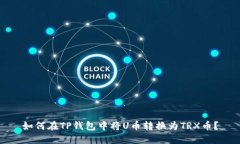 如何在TP钱包中将U币转换