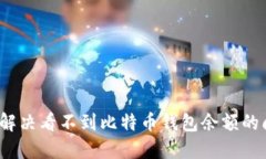如何解决看不到比特币钱