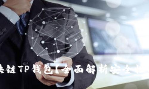 什么是区块链TP钱包？全面解析安全性与使用技巧
