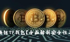 什么是区块链TP钱包？全面