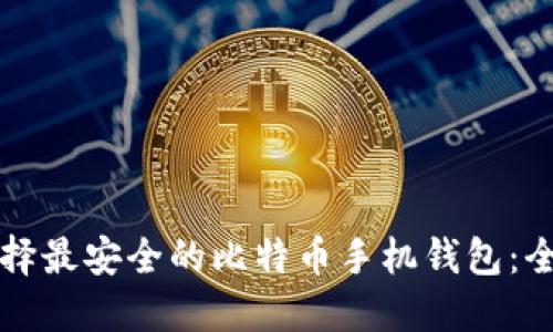 如何选择最安全的比特币手机钱包：全面指南