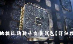如何安全快速地提现狗狗
