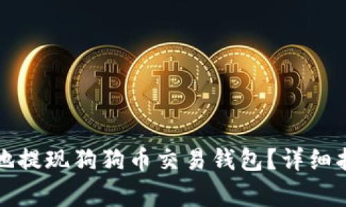 如何安全快速地提现狗狗币交易钱包？详细指南与注意事项
