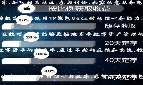   解决TP钱包Beta使用中的常见问题及技巧指南 / 

 guanjianci TP钱包, Beta版, 数字资产, 使用技巧 /guanjianci 

引言
随着数字货币和区块链技术的迅猛发展，越来越多的人开始接触和使用数字钱包。TP钱包作为一款新兴的数字钱包应用，其Beta版本吸引了大量用户的关注。然而，新版本的使用中也难免遇到一些问题和困惑。为了帮助大家更好地利用TP钱包Beta，我们将探讨其中的常见问题、解决方案以及实用技巧。

一、TP钱包Beta简介
TP钱包是一款功能丰富的数字资产管理工具，旨在为用户提供安全、便捷的资产管理体验。Beta版是其测试阶段，提供了部分新功能供用户体验和反馈。在这个阶段，用户可能会体验到一些前所未有的功能，但同样也可能遇到不稳定性或bug。
在开始使用TP钱包Beta之前，了解其主要特点是非常重要的。与正式版本相比，Beta版可能会包含新的功能，如多链资产支持、增强的安全性以及更友好的用户界面等。

二、TP钱包Beta的常见问题
h41. 安装及注册问题/h4
许多用户在下载和安装TP钱包Beta时可能会出现问题，尤其是在不同的操作系统或设备上。下载链接是否正确？安装过程是否顺利？这都是用户常见的疑惑。
建议用户始终从TP钱包的官方网站或官方应用商店下载应用，避免潜在的安全风险。同时，注册过程中需注意密码的复杂性，以提高账户安全性。

h42. 资产管理问题/h4
在使用TP钱包Beta时，有用户报告无法正常查看或转移资产。这种情况可能与网络连接、节点同步等因素有关。确保持有稳定的网络连接，并定期检查应用的更新，可以有效减少这些问题的发生。

h43. 安全性问题/h4
TP钱包Beta作为新版本，其安全性备受关注。许多用户担心个人信息和资产安全是否得到保障。开发团队已采取多种措施加强数据加密和隐私保护，但用户自行采取一些安全措施同样重要。例如，定期更新密码、启用双重认证等。

三、解决用户痛点的实用技巧
h41. 资产管理小技巧/h4
使用TP钱包Beta的用户应该掌握一些基本的资产管理技巧，以确保资产的安全和稳定运行。例如，对于频繁使用的代币，可以将其添加到“常用”列表中，方便快速访问和转账；同时，在进行大额转账时，建议先进行小额试探。

h42. 常见问题的快速解决方案/h4
在使用TP钱包Beta过程中，若遭遇问题，该如何快速定位和解决？首先，检查官方论坛或社区是否有类似问题的用户反馈，这里的经验分享往往能提供宝贵的解决思路。此外，联系TP钱包客服获取帮助也是一个快速解决问题的方法。

h43. 及时更新软件/h4
软件的更新往往包含bug修复和性能，因此，定期更新TP钱包Beta版本是用户必须遵循的习惯。开启自动更新功能，可以确保用户始终使用最新版本，从而减少很多不必要的麻烦。

四、用户体验分享与交流
h41. 经验教训/h4
用户的真实体验往往能够提供宝贵的反馈和参考。无论是你在使用TP钱包Beta时遇到的困难，还是一些成功的小技巧，都值得分享。加入相关社区，参与讨论，大家的意见和想法能够推动软件的不断改进。

h42. 理解社区文化/h4
数字货币社区有其独特的文化，主动参与社区的讨论，可以增强你对TP钱包的理解。了解他人的使用经验，参与问题的讨论，更能够提高你在使用TP钱包Beta时的信心和能力。

五、结论
TP钱包Beta为用户提供了一个管理数字资产的新平台，虽然在使用过程中可能遇到各种问题，但通过了解其特点、掌握解决方案及技巧，用户能够更好地享受数字资产管理的便利。希望本指南能帮助到每一位TP钱包的用户，让数字资产管理变得更加轻松和安全。

六、远景展望
未来，TP钱包将持续进行功能更新和，更多的用户将加入数字资产管理的行列。作为用户，我们应当保持学习的热情，积极参与到数字货币的探索中。通过不断的反馈和交流，推动TP钱包及整个区块链行业的进步。

七、附录
有关TP钱包Beta的更多支持和信息，建议访问其官方网站及社交媒体平台，加入到这个不断发展的数字货币生态圈中。

通过本篇内容，我们不仅深入剖析了TP钱包Beta的使用注意事项和解决技巧，还引导用户积极参与到社区互动中，从而提升了对这个工具的使用信心与效率。希望你在TP钱包的使用过程中获得更好的体验！
