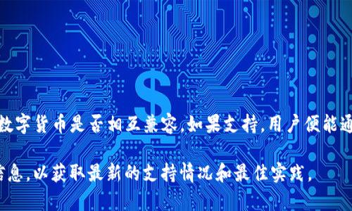 青松矿工是否可以使用TP钱包，取决于TP钱包是否支持青松矿工所用的加密货币和相关功能。首先，我们需要了解青松矿工的功能以及TP钱包的支持范围。

青松矿工简介
青松矿工是一款专注于数字货币挖矿的工具，旨在为用户提供安全、高效的矿池服务。它支持多种数字货币，用户可以通过青松矿工进行挖矿操作，从而获取收益。

TP钱包概述
TP钱包是一款多链数字货币钱包，支持多种数字资产的存储和交易。它的特点是界面友好、安全性高，用户可以轻松管理自己的数字资产。

兼容性分析
在决定青松矿工能否使用TP钱包之前，首先要检查两者是否兼容。一般来说，如果青松矿工支持的数字货币与TP钱包相同，并且TP钱包能够顺利接收和发送这些货币，用户就可以将其结合使用。

如何使用TP钱包与青松矿工
若青松矿工支持的加密货币可以与TP钱包兼容，用户可以按照以下步骤进行使用：
ul
    li下载并安装TP钱包，创建或导入钱包账户。/li
    li在青松矿工中设置钱包地址，确保填写正确。/li
    li选择挖矿的币种并开始挖矿，待收益产生后，便可将收益转入TP钱包。/li
/ul

注意事项
在使用青松矿工和TP钱包的过程中，用户需要注意以下几点：
ul
    li确保TP钱包的安全性，定期更新和备份。/li
    li关注青松矿工的挖矿收益，选择合适的策略。/li
    li了解市场行情，避免因操作不当造成损失。/li
/ul

总结
总体来说，是否可以使用TP钱包与青松矿工的结合，关键在于两者支持的数字货币是否相互兼容。如果支持，用户便能通过TP钱包接收青松矿工的挖矿收益，从而实现便捷的数字资产管理。

如果您有具体的货币种类或功能需求，请在官方文档或社区中查询详细信息，以获取最新的支持情况和最佳实践。
