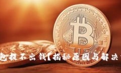 TP钱包提不出钱？揭秘原因