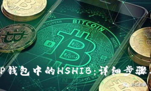 如何购买TP钱包中的HSHIB：详细步骤与注意事项