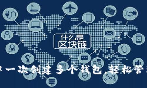如何在TP钱包中一次创建多个钱包，轻松管理你的数字资产