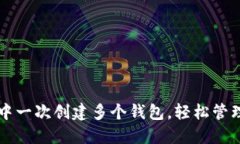 如何在TP钱包中一次创建多
