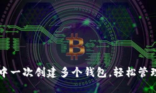如何在TP钱包中一次创建多个钱包，轻松管理你的数字资产