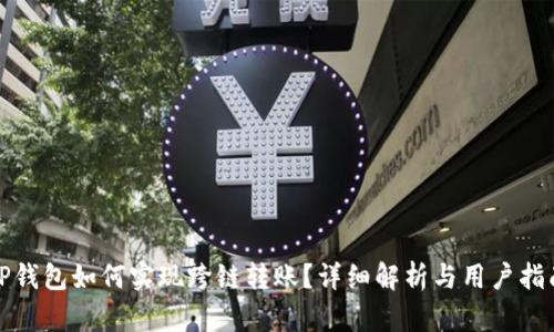 TP钱包如何实现跨链转账？详细解析与用户指南