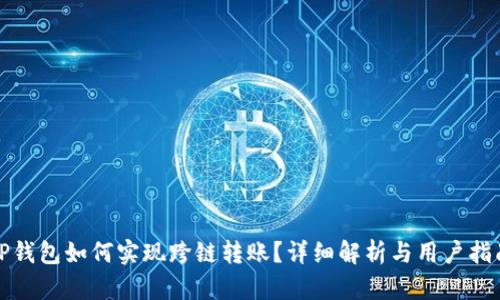 TP钱包如何实现跨链转账？详细解析与用户指南