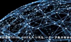 如何快速将TRC20 USDT充入