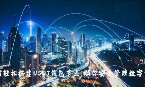 如何轻松搭建USDT钱包节点，助你安全管理数字资产