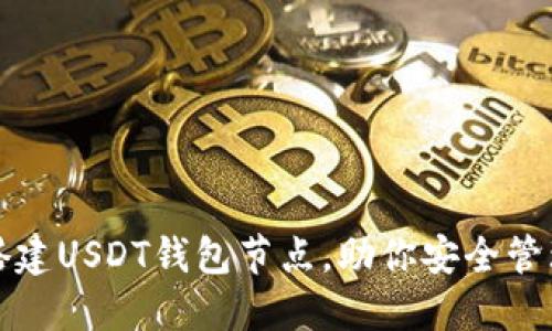 如何轻松搭建USDT钱包节点，助你安全管理数字资产