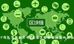 TP钱包薄饼打不开？看这里