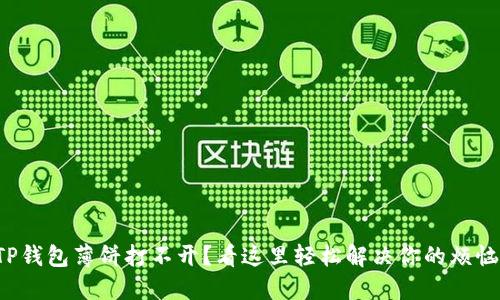 TP钱包薄饼打不开？看这里轻松解决你的烦恼！