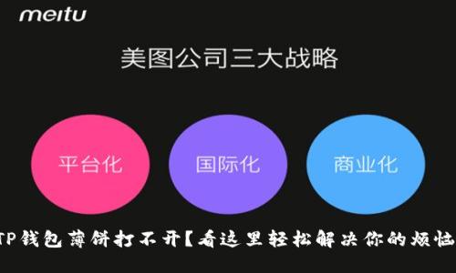 TP钱包薄饼打不开？看这里轻松解决你的烦恼！