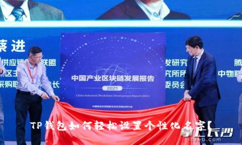 TP钱包如何轻松设置个性化名字？