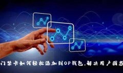 门禁卡如何轻松添加到O