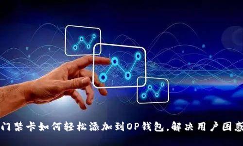 门禁卡如何轻松添加到OP钱包，解决用户困惑