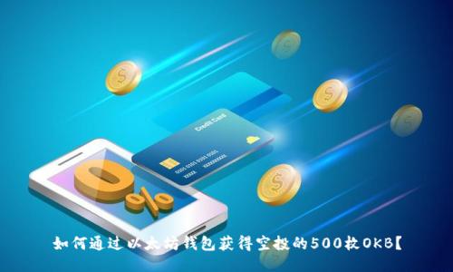 如何通过以太坊钱包获得空投的500枚OKB？
