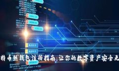 比特币热钱包注册指南：