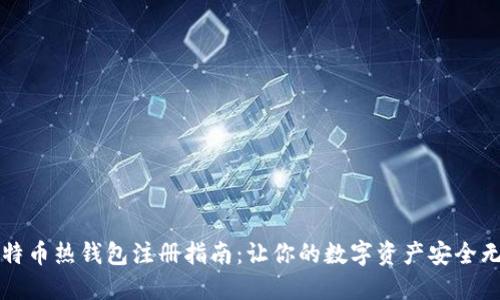 比特币热钱包注册指南：让你的数字资产安全无忧
