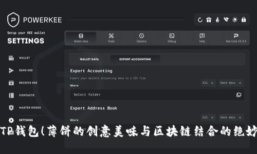 畅玩TP钱包！薄饼的创意美味与区块链结合的绝妙体验