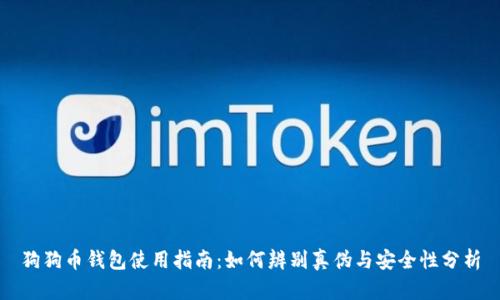 狗狗币钱包使用指南：如何辨别真伪与安全性分析