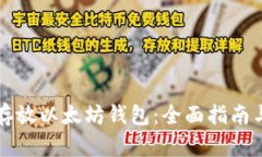 如何安全存放以太坊钱包